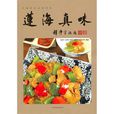 蓮海真味 蓮海真味
