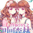 TFBOYS之可可森林 TFBOYS之可可森林