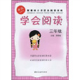 學會閱讀(2009年上海遠東出版社出版的圖書) 學會閱讀(2009年上海遠東出版社出版的圖書)