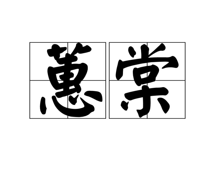 蕙棠 蕙棠