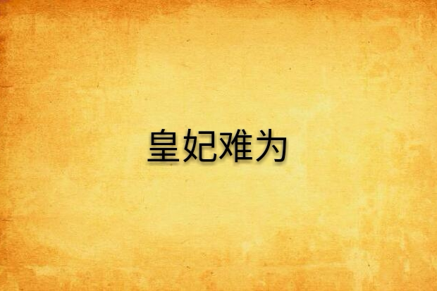 皇妃難為(陽春白雪創作的網路小說) 皇妃難為(陽春白雪創作的網路小說)