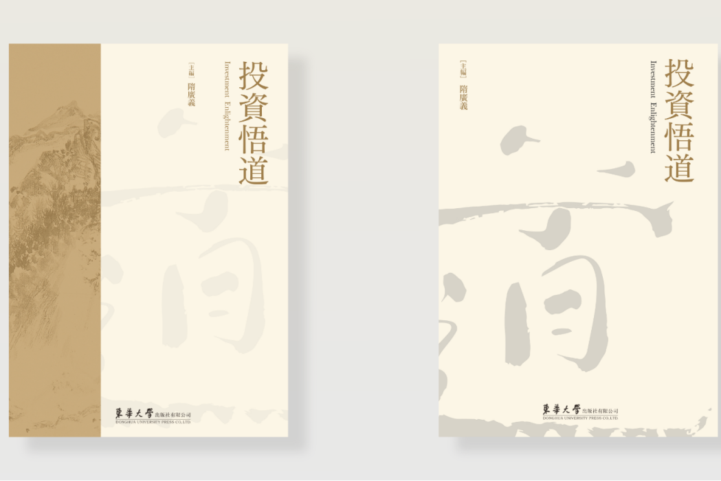 投資悟道(中國傳統文化視域下的企業管理叢書) 投資悟道(中國傳統文化視域下的企業管理叢書)