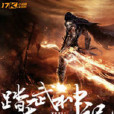 踏天武神記 踏天武神記