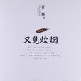 又見炊煙(許輝所著散文集) 又見炊煙(許輝所著散文集)