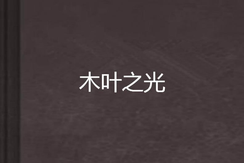 木葉之光(木白創作的網路小說) 木葉之光(木白創作的網路小說)