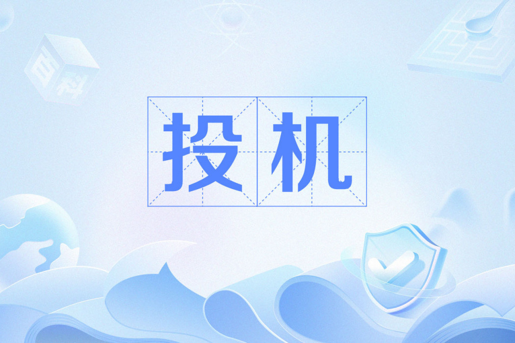 投機(漢語辭彙) 投機(漢語辭彙)