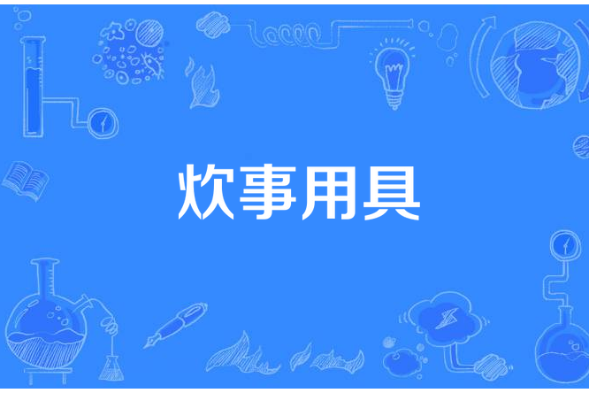 炊事用具 炊事用具
