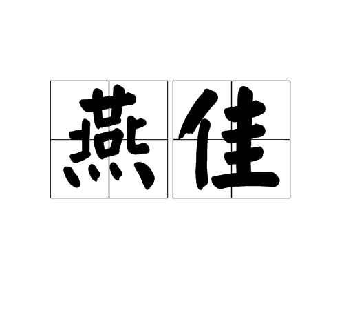 燕佳 燕佳