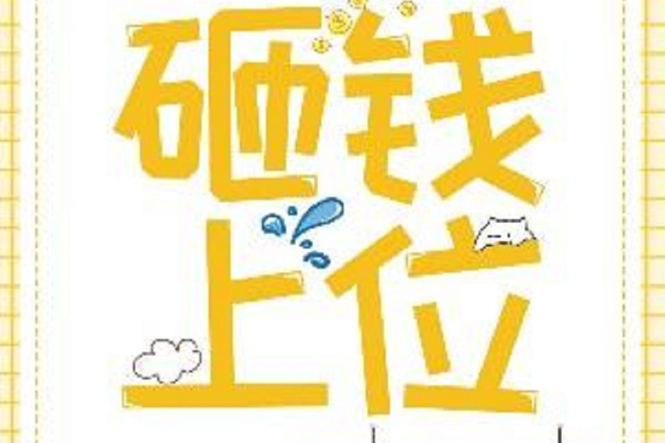砸錢上位 砸錢上位