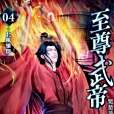 至尊武帝4 至尊武帝4