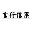 言行信果 言行信果