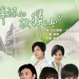 幸福的抉擇(2008年鄭偉文執導電視劇) 幸福的抉擇(2008年鄭偉文執導電視劇)