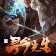尋命先生 尋命先生