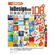 InDesign CS5創意版式設計108例