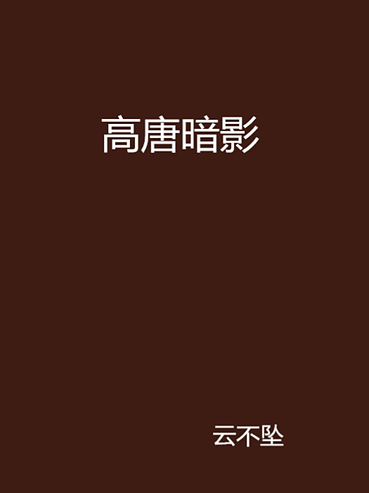 高唐暗影 高唐暗影