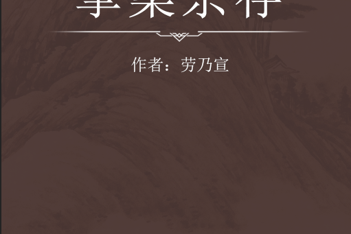 拳案雜存 拳案雜存