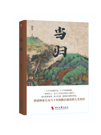 當歸(2023年時代文藝出版社出版的圖書) 當歸(2023年時代文藝出版社出版的圖書)
