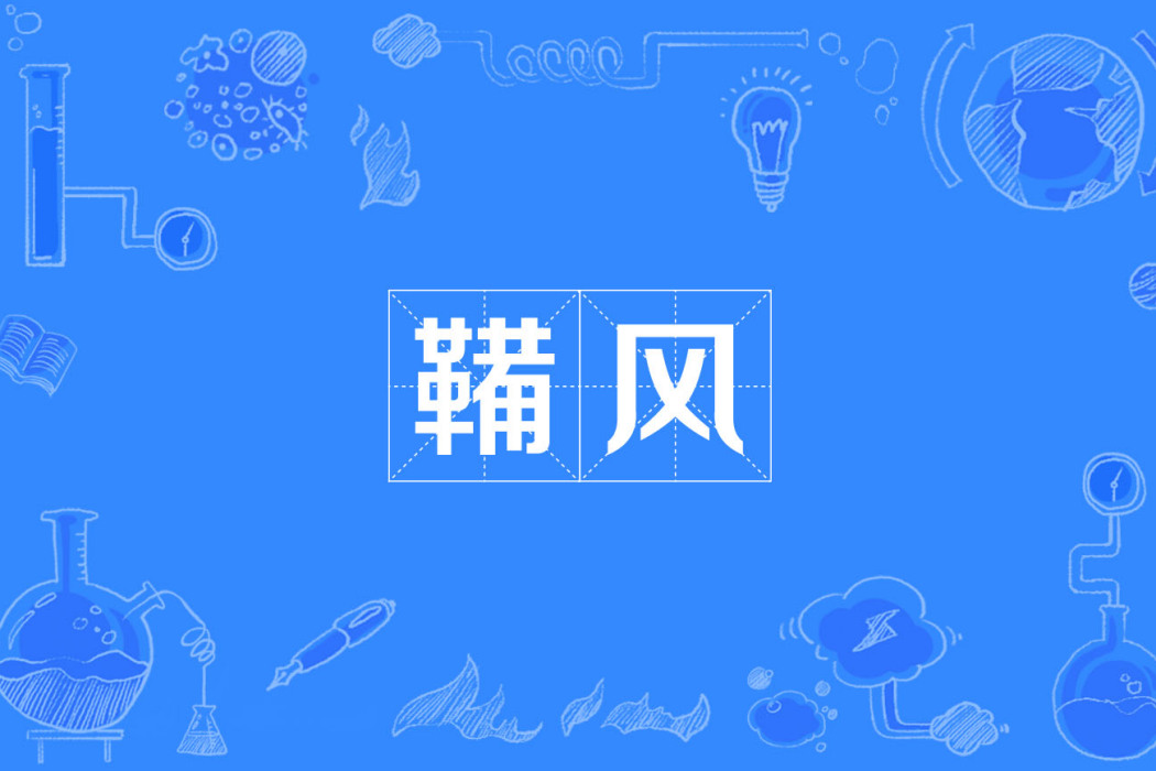 鞴風 鞴風