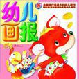 幼兒畫報