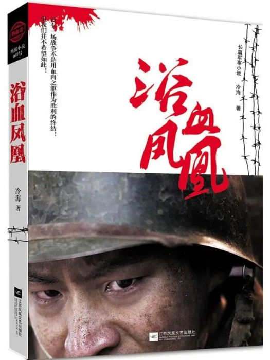 浴血鳳凰(2015年江蘇文藝出版社出版的圖書) 浴血鳳凰(2015年江蘇文藝出版社出版的圖書)