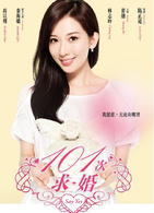 101次求婚(2013年林志玲、黃渤主演電影) 101次求婚(2013年林志玲、黃渤主演電影)