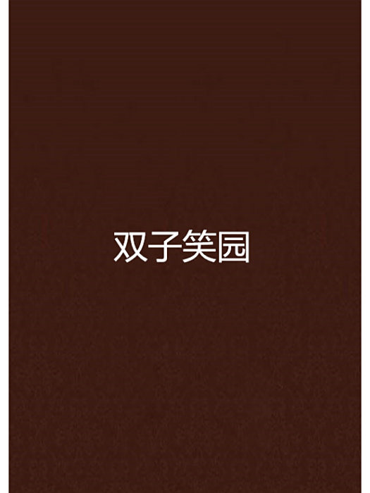 雙子笑園 雙子笑園