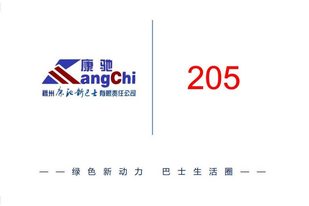福州公交205路 福州公交205路