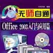 Office2003無師自通——Office2003入門與套用篇
