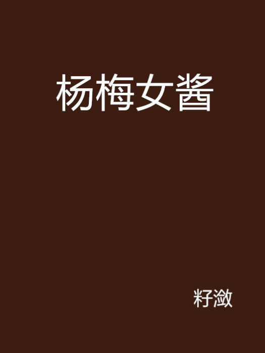 楊梅女醬 楊梅女醬