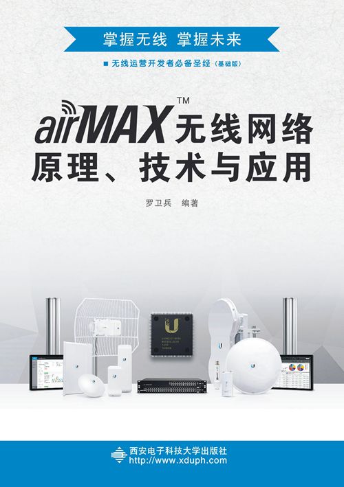 airMAX無線網路原理、技術與套用