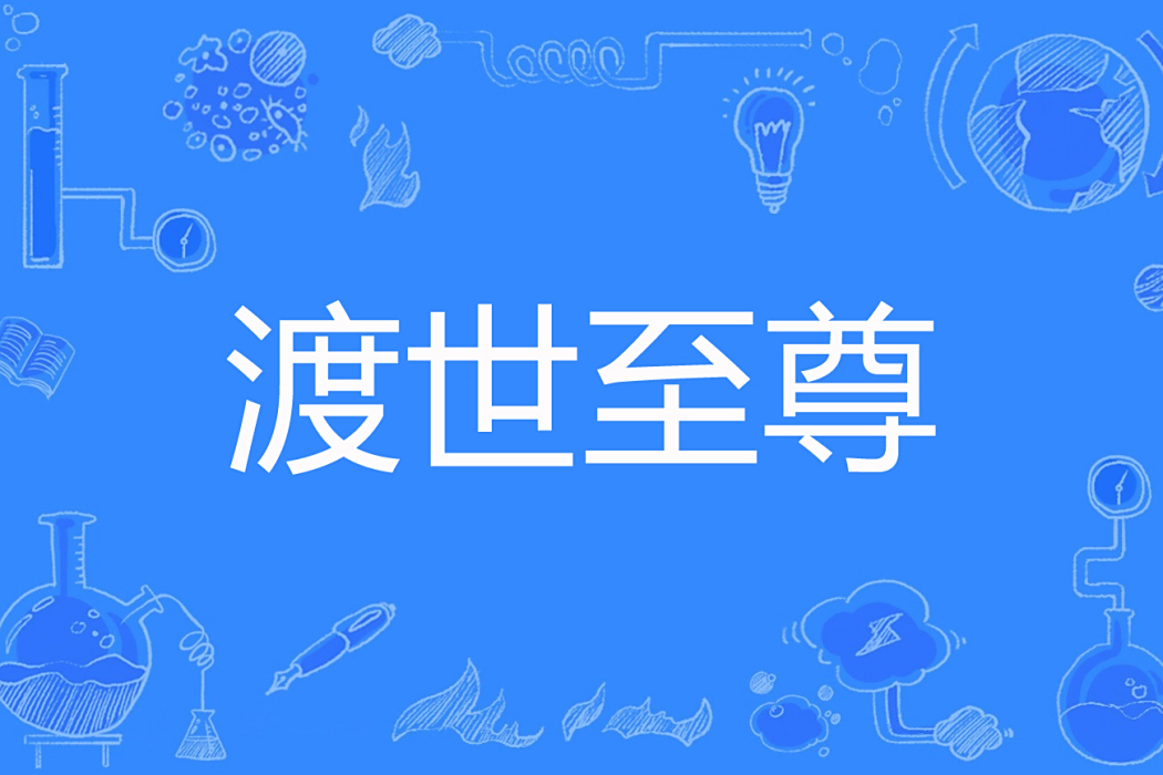 渡世至尊 渡世至尊