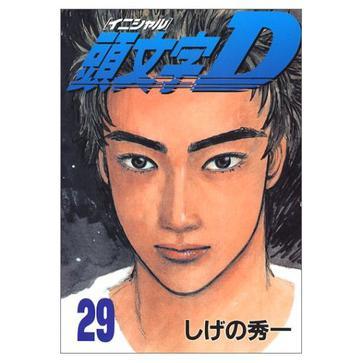頭文字D(29) 頭文字D(29)