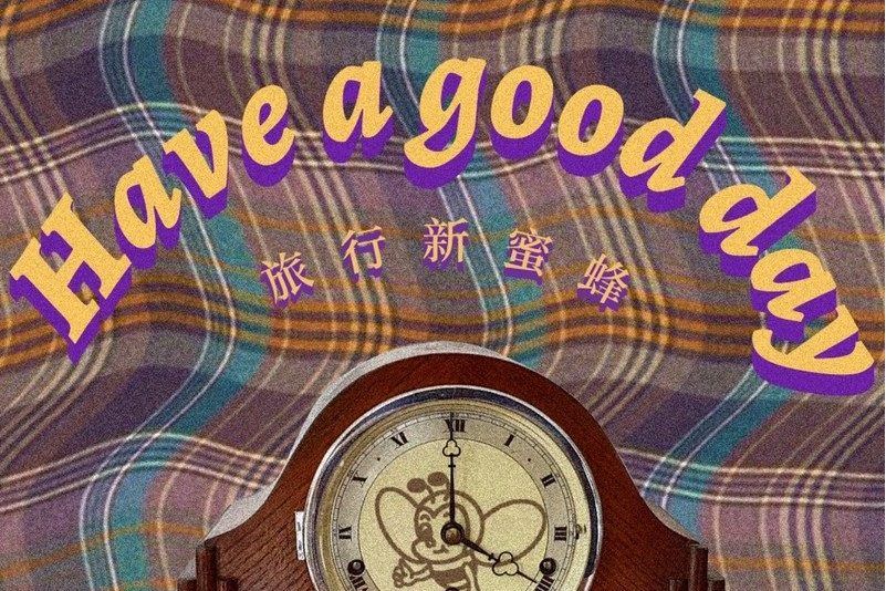 HAVE A GOOD DAY(旅行新蜜蜂演唱歌曲) HAVE A GOOD DAY(旅行新蜜蜂演唱歌曲)