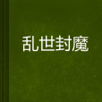 亂世封魔