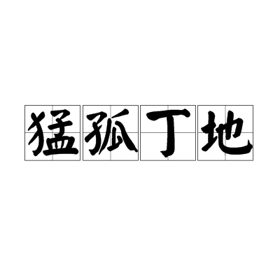 猛孤丁地 猛孤丁地