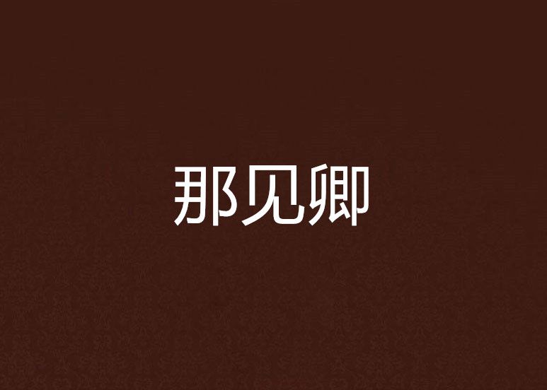 那見卿