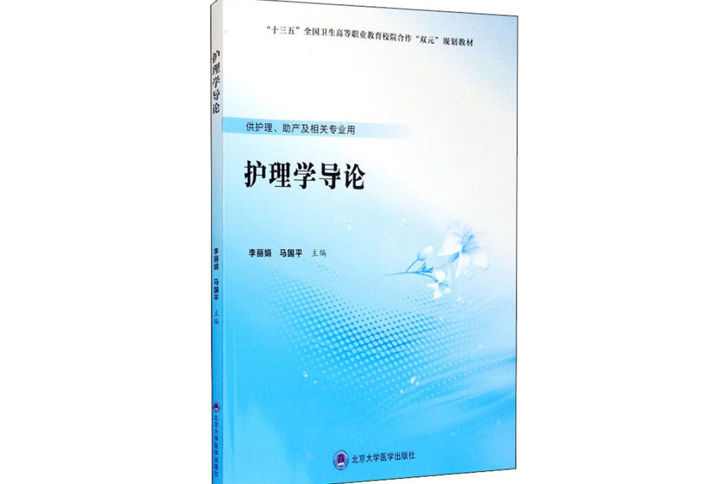 護理學導論(2020年北京大學醫學出版社出版的圖書)