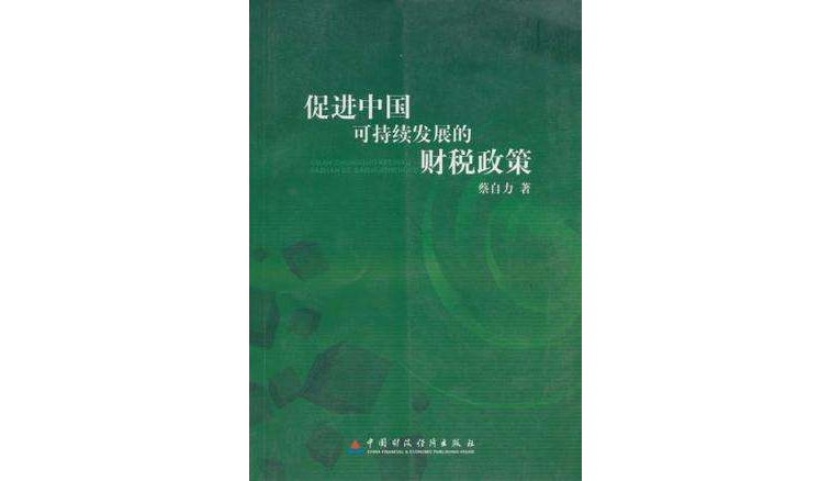 促進中國可持續發展的財稅政策