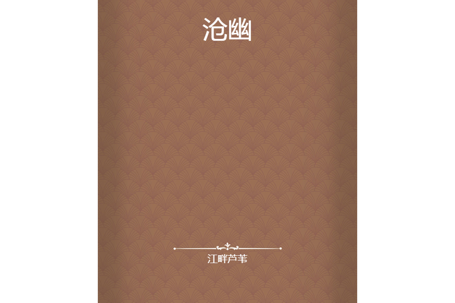 滄幽 滄幽