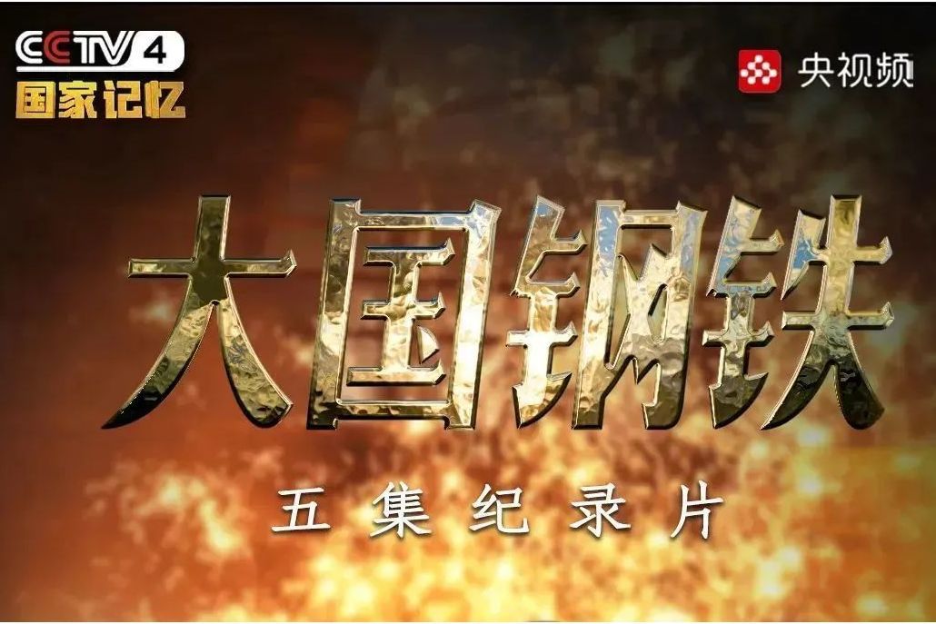 大國鋼鐵 大國鋼鐵