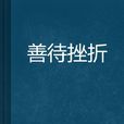 善待挫折 善待挫折
