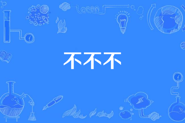 不不不 不不不