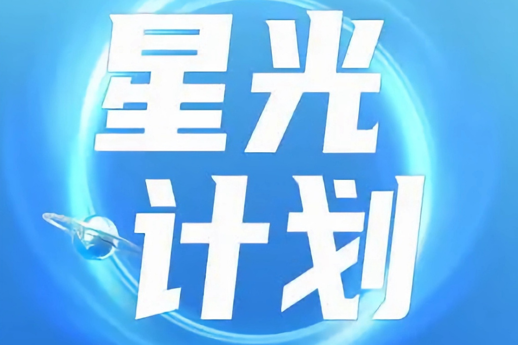 星光計畫(百度才藝主播招募激勵計畫) 星光計畫(百度才藝主播招募激勵計畫)