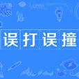 誤打誤撞(詞語) 誤打誤撞(詞語)