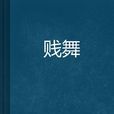 賤舞 賤舞