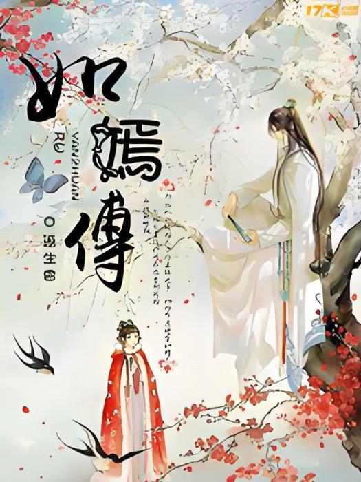 如嫣傳 如嫣傳