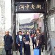 洞市老街 洞市老街