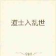 道士入亂世 道士入亂世