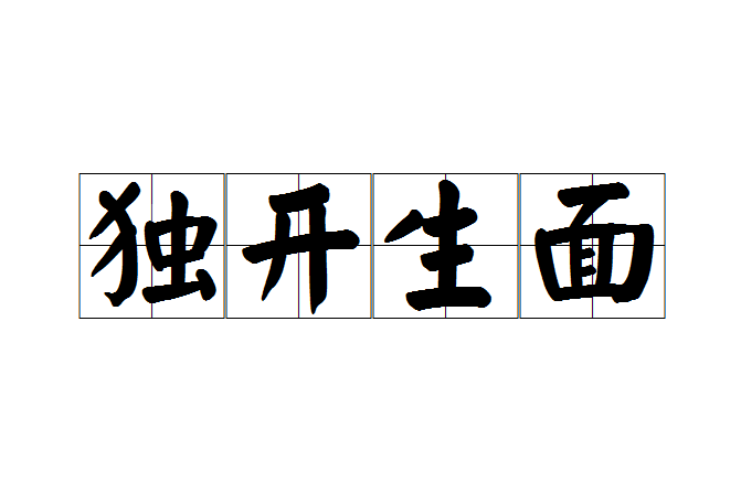 獨開生面 獨開生面