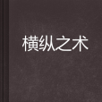 橫縱之術